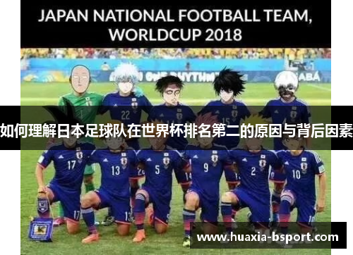 如何理解日本足球队在世界杯排名第二的原因与背后因素