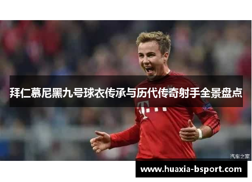 拜仁慕尼黑九号球衣传承与历代传奇射手全景盘点