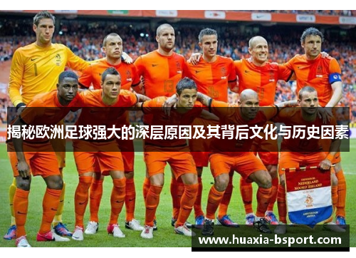 揭秘欧洲足球强大的深层原因及其背后文化与历史因素