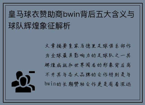 皇马球衣赞助商bwin背后五大含义与球队辉煌象征解析