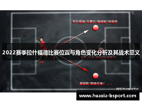 2022赛季拉什福德比赛位置与角色变化分析及其战术意义