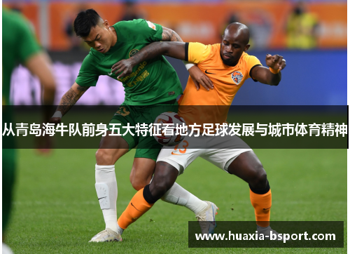 从青岛海牛队前身五大特征看地方足球发展与城市体育精神