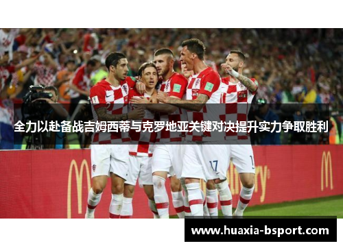 全力以赴备战吉姆西蒂与克罗地亚关键对决提升实力争取胜利
