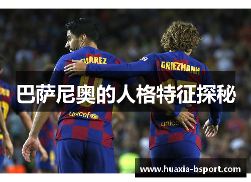 巴萨尼奥的人格特征探秘