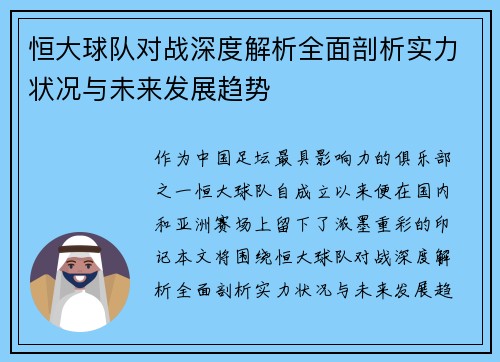 恒大球队对战深度解析全面剖析实力状况与未来发展趋势