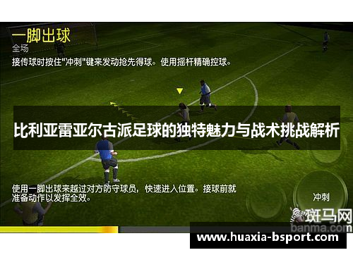 比利亚雷亚尔古派足球的独特魅力与战术挑战解析