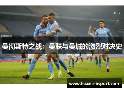 曼彻斯特之战：曼联与曼城的激烈对决史