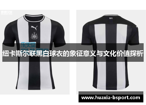纽卡斯尔联黑白球衣的象征意义与文化价值探析