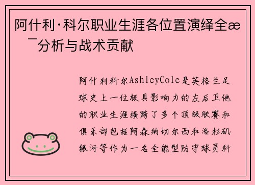 阿什利·科尔职业生涯各位置演绎全景分析与战术贡献