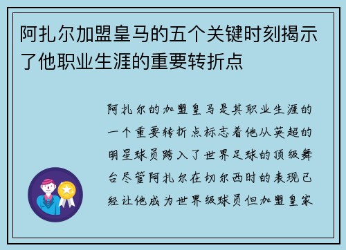 阿扎尔加盟皇马的五个关键时刻揭示了他职业生涯的重要转折点