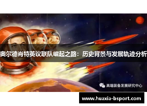 奥尔德肖特英议联队崛起之路：历史背景与发展轨迹分析