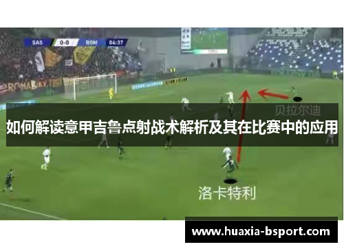 如何解读意甲吉鲁点射战术解析及其在比赛中的应用