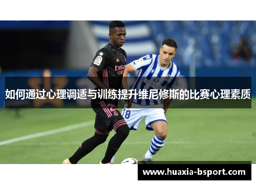 如何通过心理调适与训练提升维尼修斯的比赛心理素质
