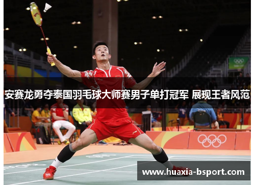 安赛龙勇夺泰国羽毛球大师赛男子单打冠军 展现王者风范