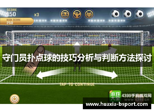 守门员扑点球的技巧分析与判断方法探讨