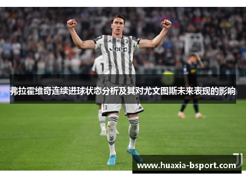弗拉霍维奇连续进球状态分析及其对尤文图斯未来表现的影响