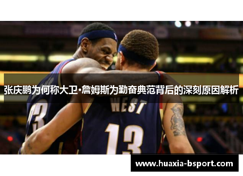 张庆鹏为何称大卫·詹姆斯为勤奋典范背后的深刻原因解析