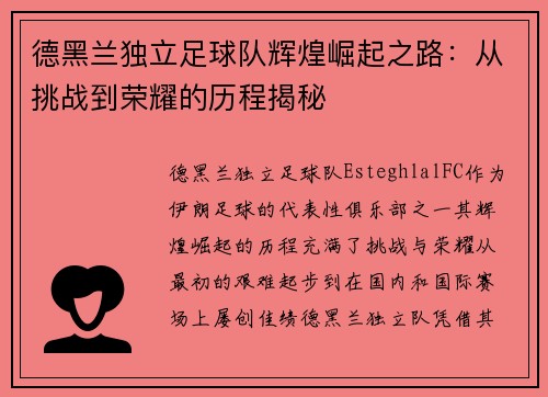 德黑兰独立足球队辉煌崛起之路：从挑战到荣耀的历程揭秘