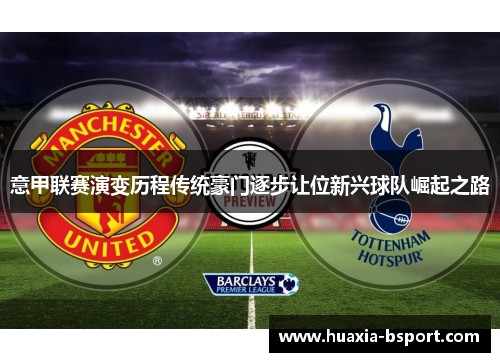 意甲联赛演变历程传统豪门逐步让位新兴球队崛起之路