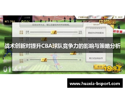 战术创新对提升CBA球队竞争力的影响与策略分析