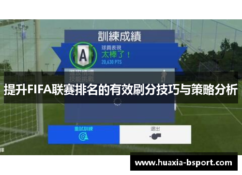 提升FIFA联赛排名的有效刷分技巧与策略分析