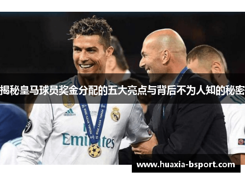 揭秘皇马球员奖金分配的五大亮点与背后不为人知的秘密