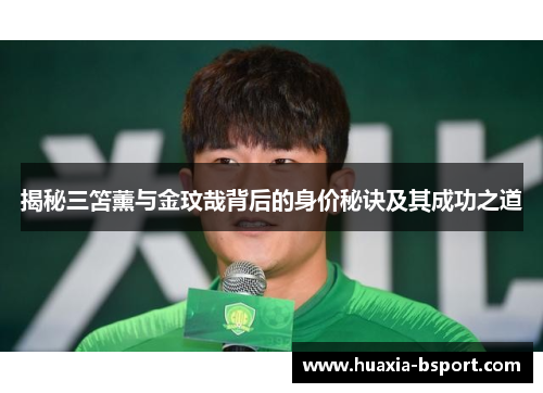 揭秘三笘薰与金玟哉背后的身价秘诀及其成功之道