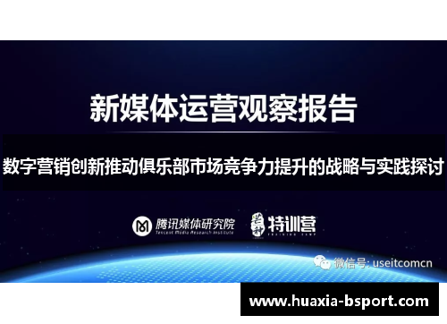 数字营销创新推动俱乐部市场竞争力提升的战略与实践探讨