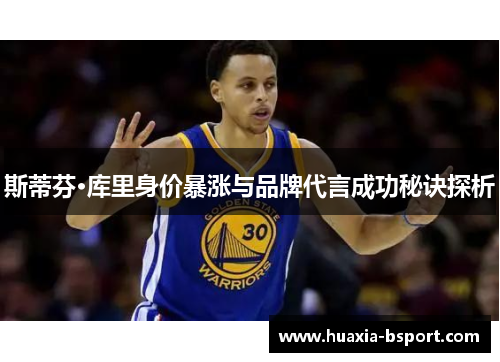 斯蒂芬·库里身价暴涨与品牌代言成功秘诀探析