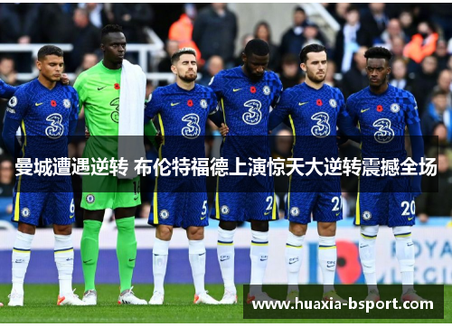 曼城遭遇逆转 布伦特福德上演惊天大逆转震撼全场