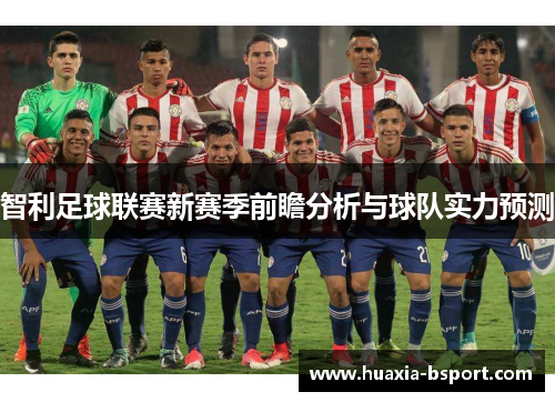 智利足球联赛新赛季前瞻分析与球队实力预测