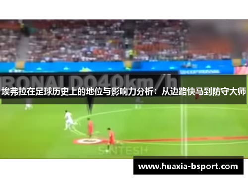 埃弗拉在足球历史上的地位与影响力分析：从边路快马到防守大师