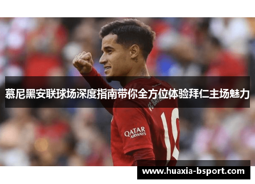 慕尼黑安联球场深度指南带你全方位体验拜仁主场魅力