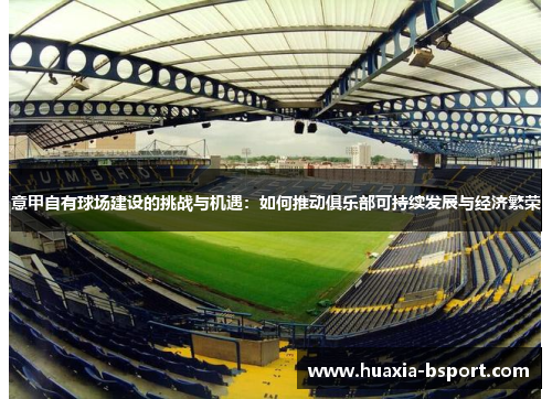 意甲自有球场建设的挑战与机遇：如何推动俱乐部可持续发展与经济繁荣