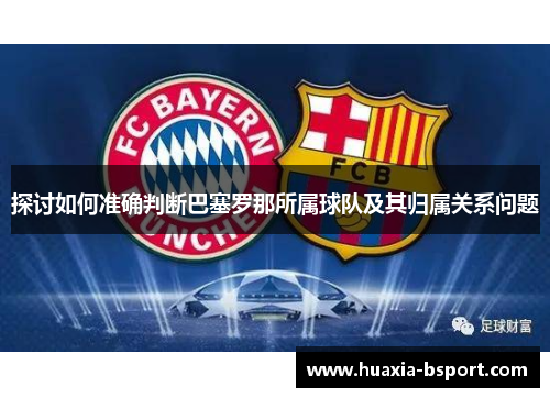 探讨如何准确判断巴塞罗那所属球队及其归属关系问题