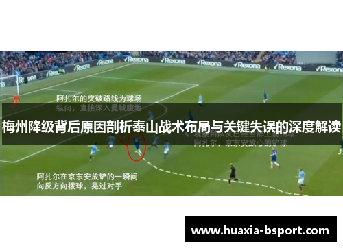 梅州降级背后原因剖析泰山战术布局与关键失误的深度解读