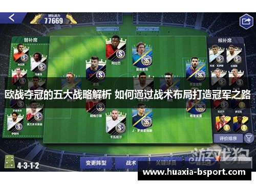 欧战夺冠的五大战略解析 如何通过战术布局打造冠军之路