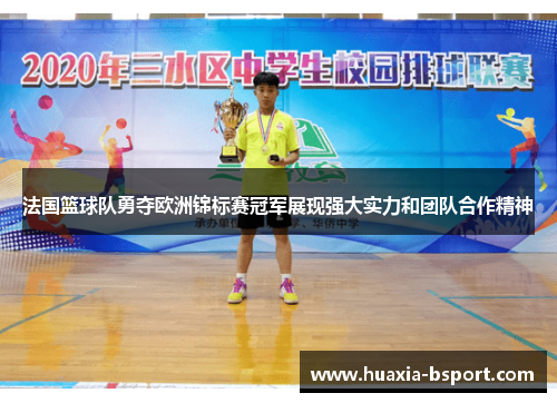 法国篮球队勇夺欧洲锦标赛冠军展现强大实力和团队合作精神