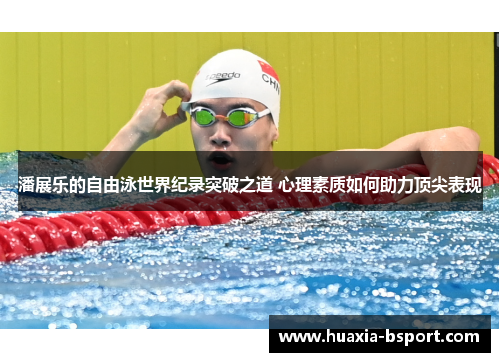 潘展乐的自由泳世界纪录突破之道 心理素质如何助力顶尖表现