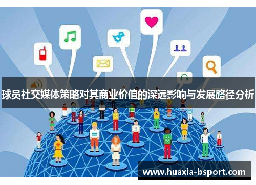 球员社交媒体策略对其商业价值的深远影响与发展路径分析