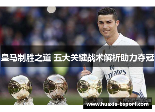 皇马制胜之道 五大关键战术解析助力夺冠
