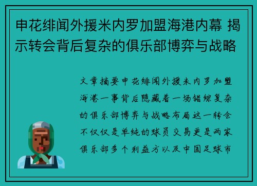 申花绯闻外援米内罗加盟海港内幕 揭示转会背后复杂的俱乐部博弈与战略布局