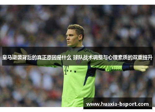 皇马逆袭背后的真正原因是什么 球队战术调整与心理素质的双重提升