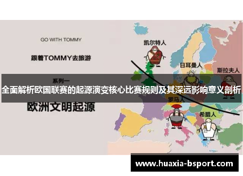 全面解析欧国联赛的起源演变核心比赛规则及其深远影响意义剖析
