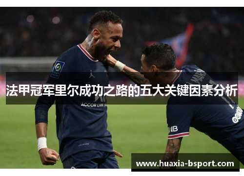 法甲冠军里尔成功之路的五大关键因素分析