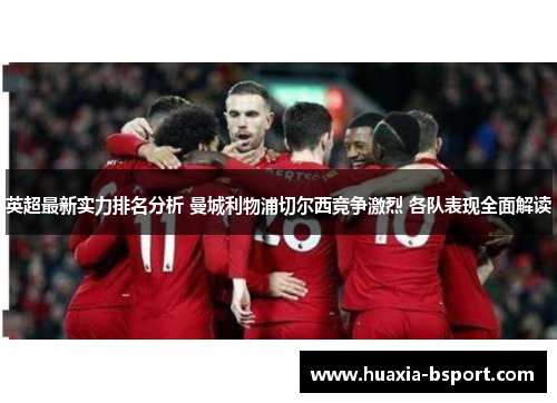 英超最新实力排名分析 曼城利物浦切尔西竞争激烈 各队表现全面解读