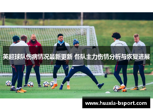 英超球队伤病情况最新更新 各队主力伤情分析与恢复进展