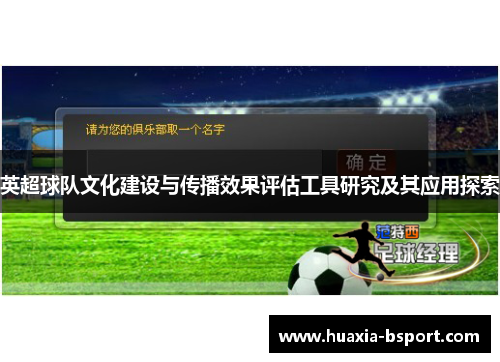 英超球队文化建设与传播效果评估工具研究及其应用探索