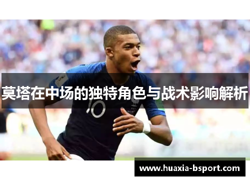 莫塔在中场的独特角色与战术影响解析