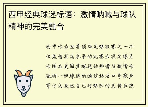 西甲经典球迷标语：激情呐喊与球队精神的完美融合